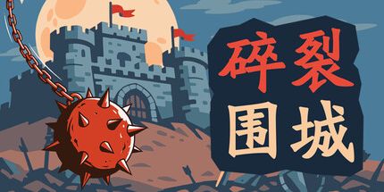 御三家Game-碎裂围城:破坏球防御战