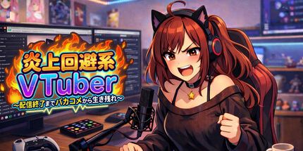 御三家Game-炎上回避系配信終了于生残