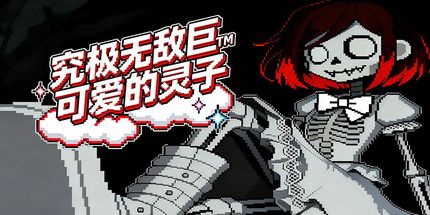 御三家Game-究极无敌巨TM可爱的灵子