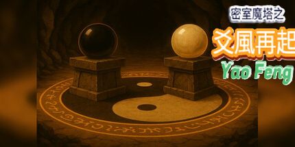 御三家Game-密室魔塔之爻風再起姚峰