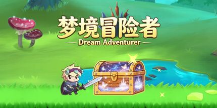 御三家Game-梦镜冒险者