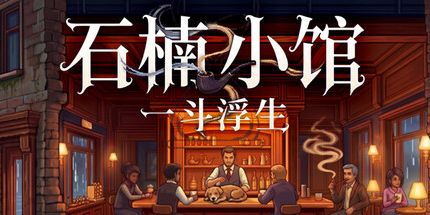 御三家Game-石楠小馆：一斗浮生
