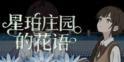 御三家Game-星珀庄园的花语