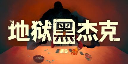 御三家Game-地狱黑杰克