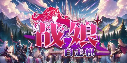 御三家Game-战娘自走棋