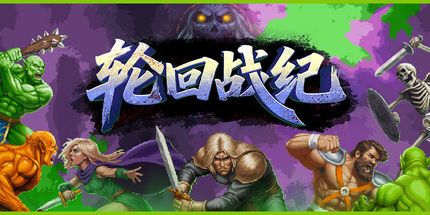 御三家Game-轮回战纪