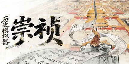 御三家Game-历史模拟器:崇祯