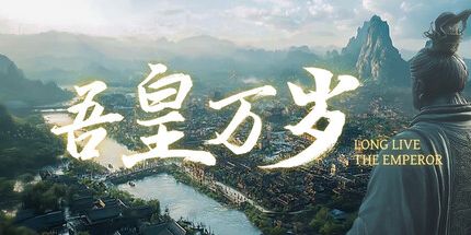 御三家Game-吾皇万岁
