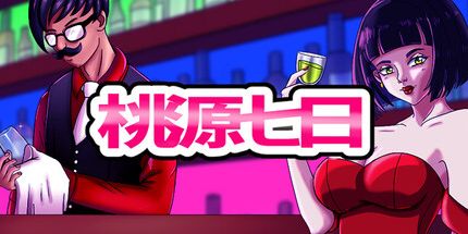 御三家Game-在天堂的一周