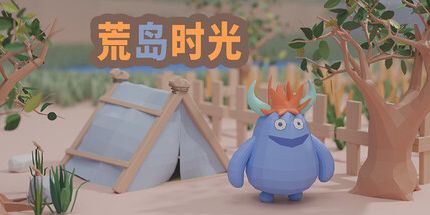 御三家Game-荒岛时光