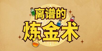 御三家Game-离谱的炼金术