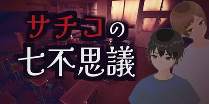 御三家Game-幸子的七大不可思议