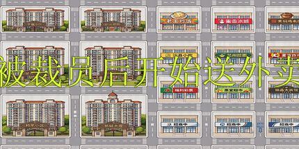 御三家Game-被裁员后开始送外卖