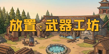 御三家Game-放置:武器工坊