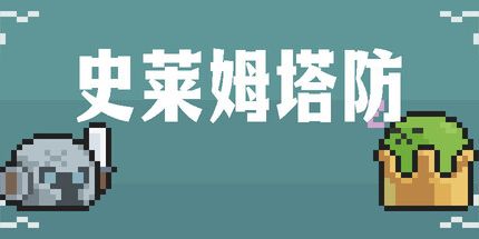 御三家Game-史莱姆塔防