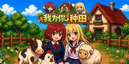 御三家Game-我为你种田