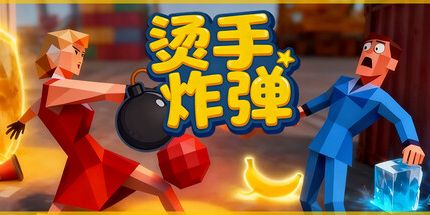 御三家Game-烫手炸弹