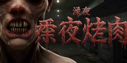 御三家Game-午夜烤肉串