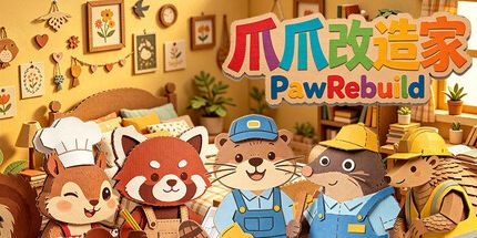 御三家Game-爪爪改造家