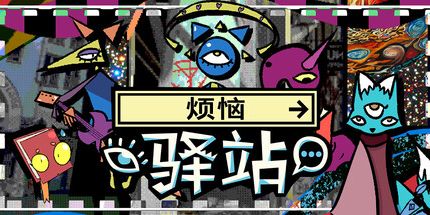 御三家Game-烦恼驿站