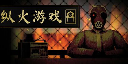 御三家Game-纵火游戏