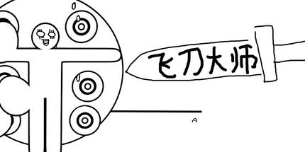 御三家Game-飞刀大师