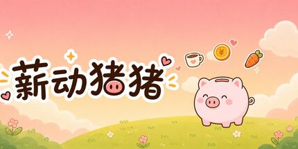 御三家Game-薪动猪猪