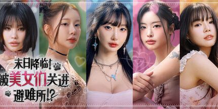 御三家Game-末日降临!被美女们关进避难所!？