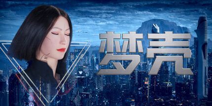 御三家Game-梦壳