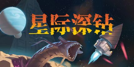 御三家Game-星际深钻