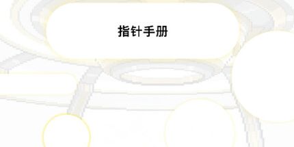 御三家Game-指针手册