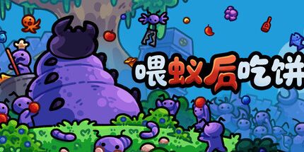 御三家Game-喂蚁后吃饼
