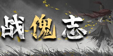 御三家Game-战傀志