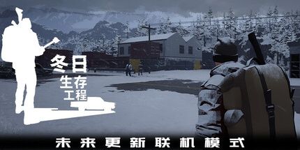 御三家Game-冬日生存工程