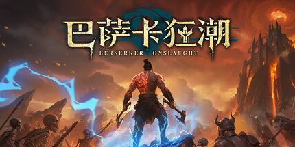 御三家Game-巴萨卡狂潮