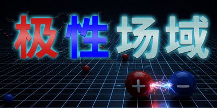 御三家Game-极性场域