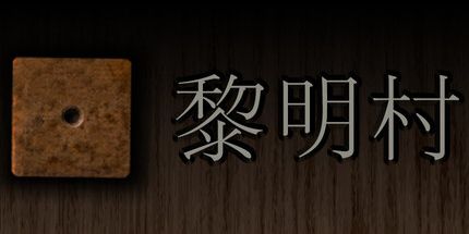 御三家Game-黎明村