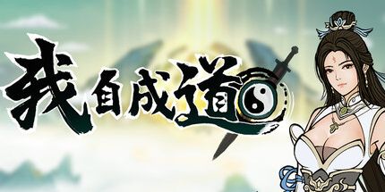 御三家Game-我自成道