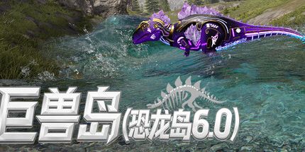 御三家Game-巨兽岛(恐龙岛6.0)