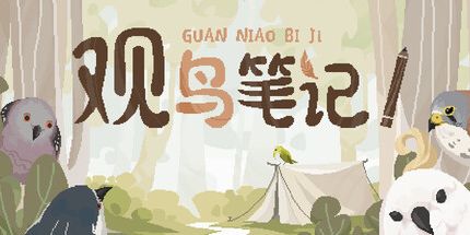 御三家Game-观鸟笔记