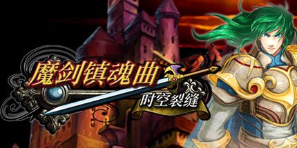 御三家Game-魔剑镇魂曲时空裂缝