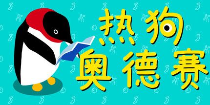 御三家Game-热狗奥德赛