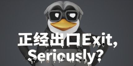 御三家Game-正经出口