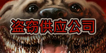 御三家Game-Burgle供应公司