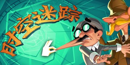 御三家Game-时空迷踪