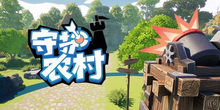 御三家Game-守护农村