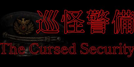 御三家Game-巡怪警備
