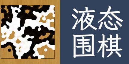 御三家Game-液态围棋