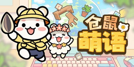 御三家Game-仓鼠萌语