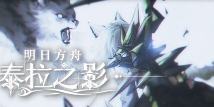 御三家Game-明日方舟:泰拉之影